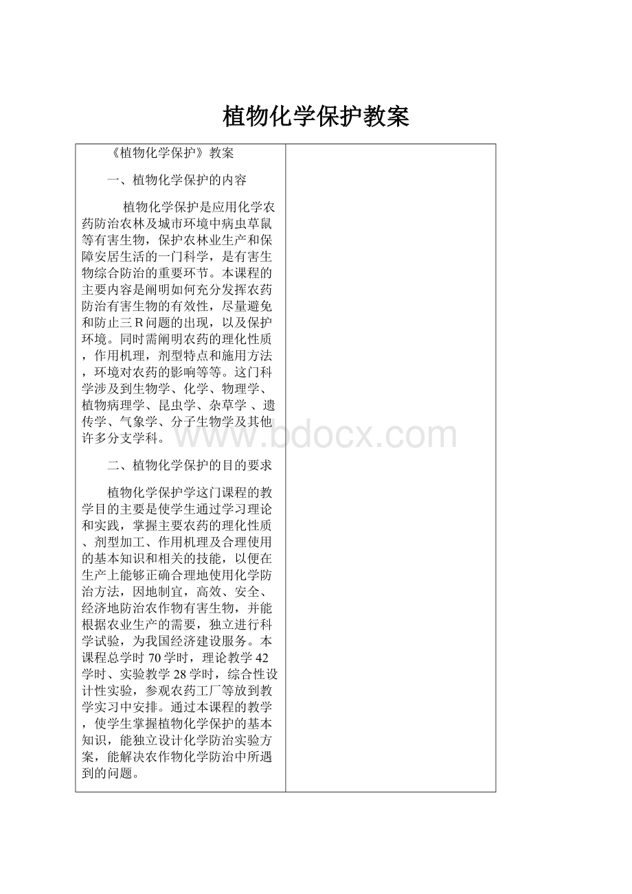 植物化学保护教案.docx_第1页