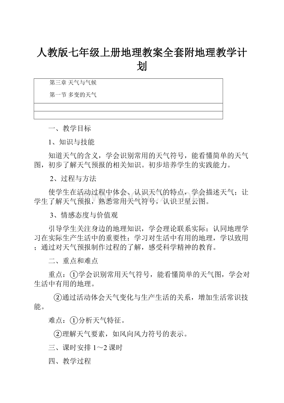 人教版七年级上册地理教案全套附地理教学计划.docx