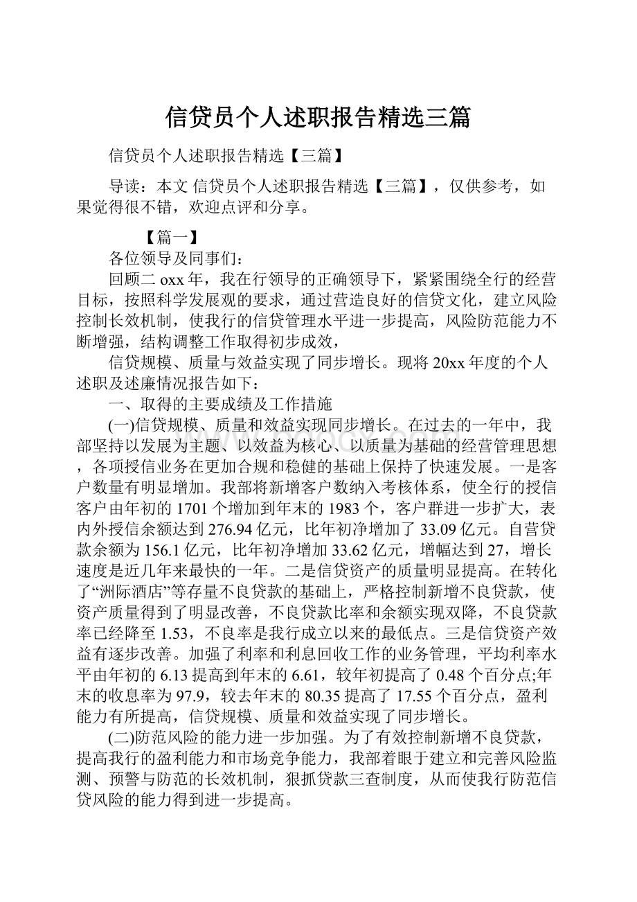 信贷员个人述职报告精选三篇.docx_第1页