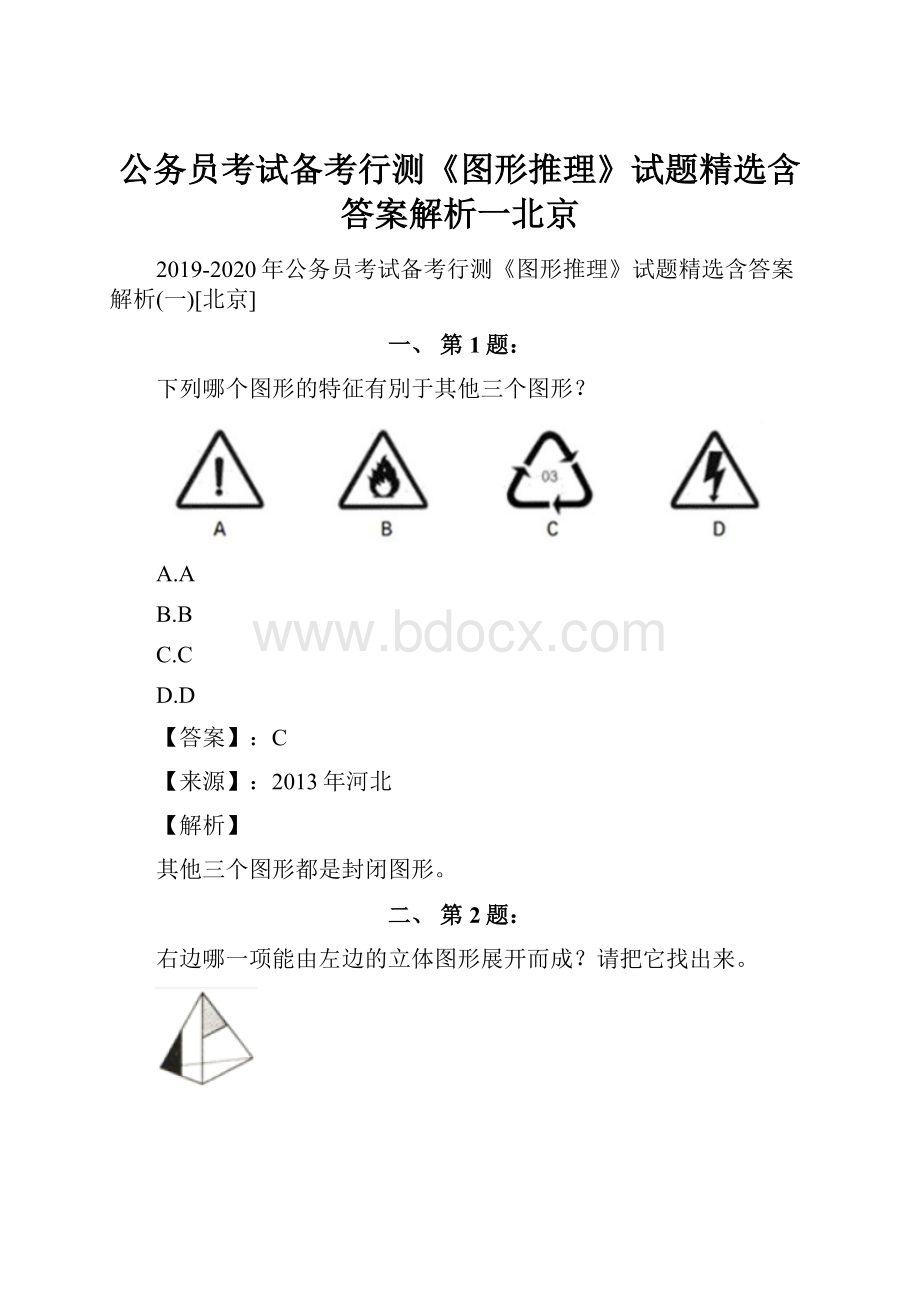 公务员考试备考行测《图形推理》试题精选含答案解析一北京.docx