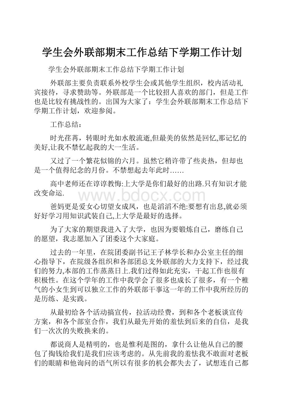 学生会外联部期末工作总结下学期工作计划.docx