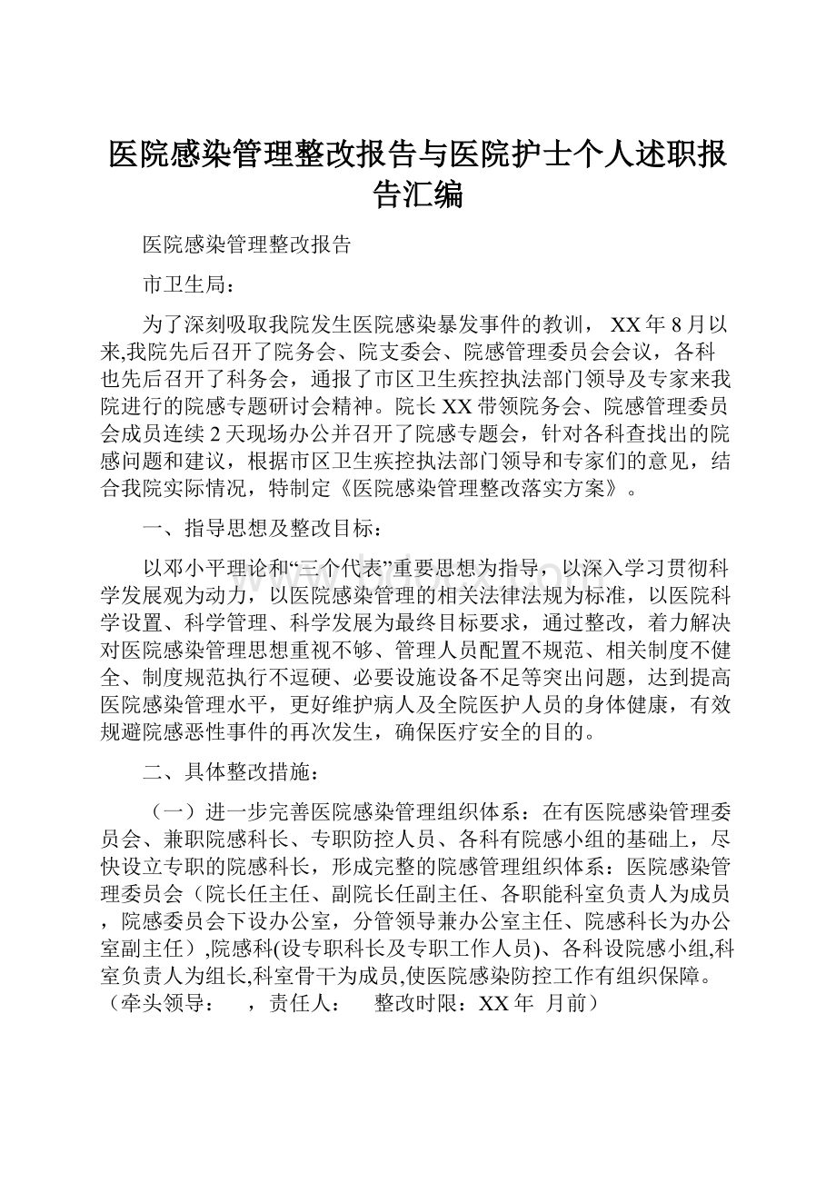 医院感染管理整改报告与医院护士个人述职报告汇编.docx_第1页