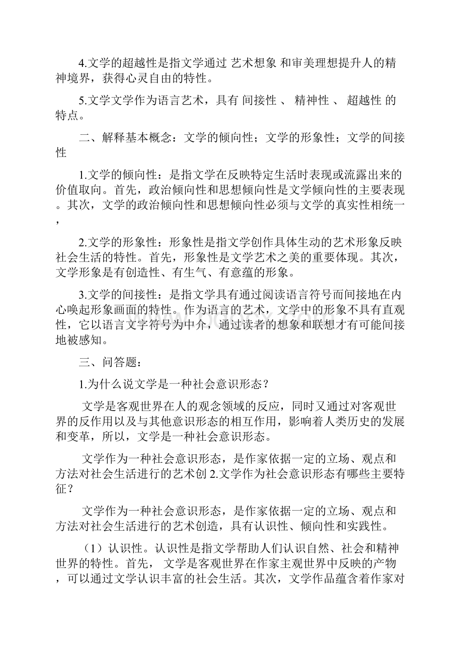 最新文学概论考试重点.docx_第2页