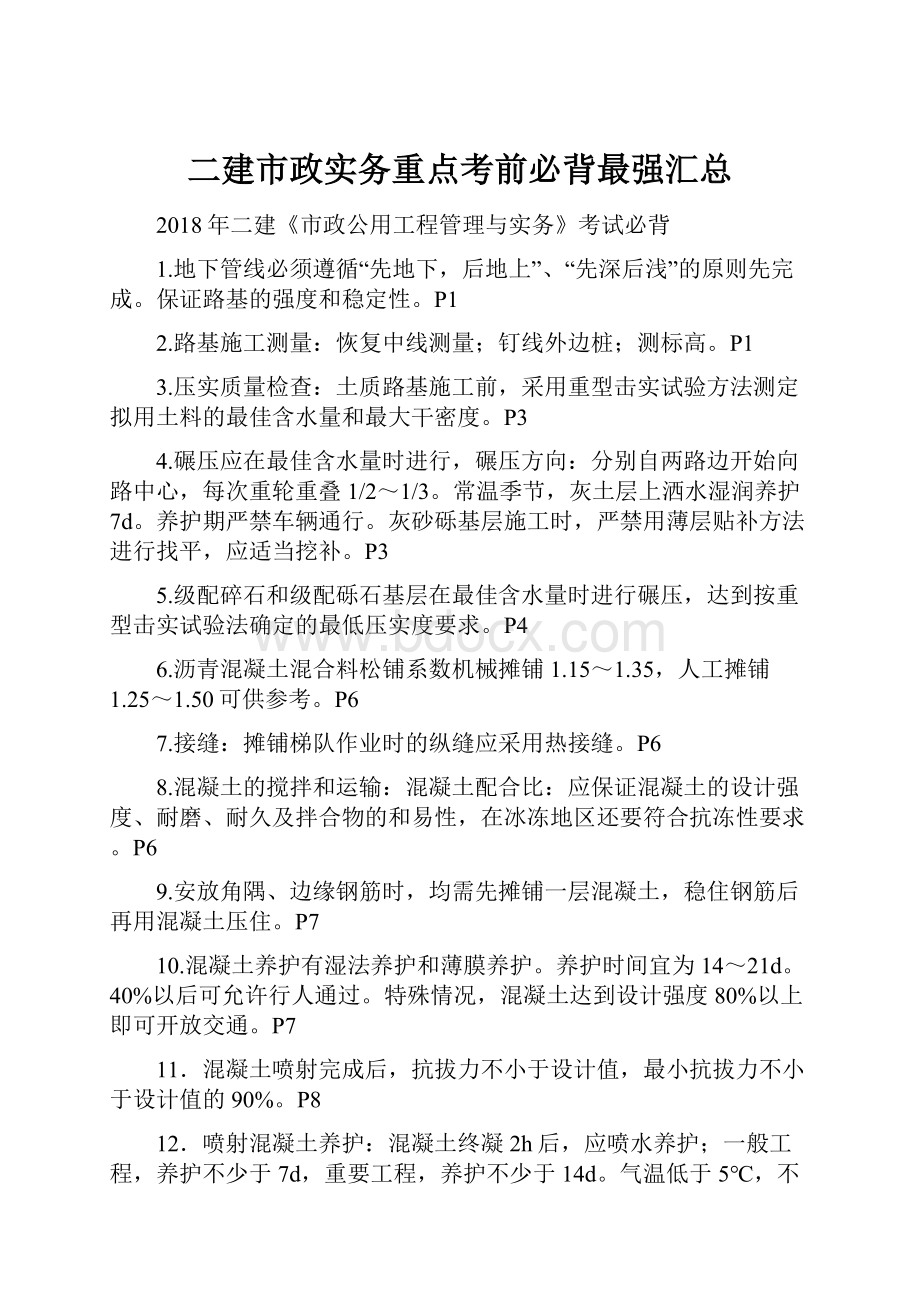 二建市政实务重点考前必背最强汇总.docx