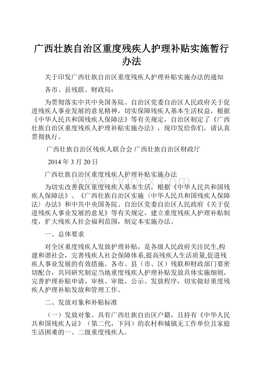 广西壮族自治区重度残疾人护理补贴实施暂行办法.docx