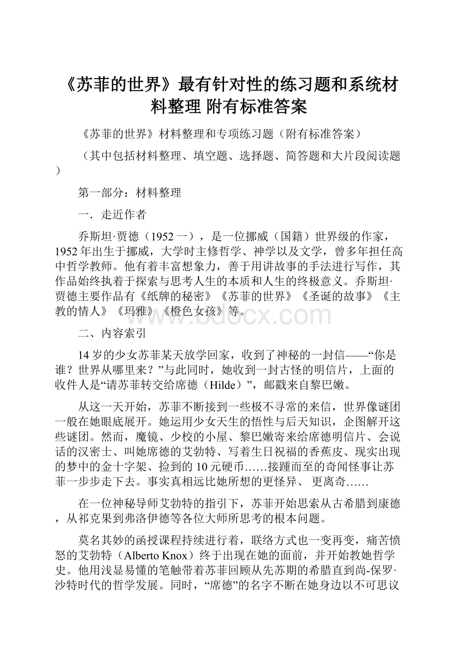 《苏菲的世界》最有针对性的练习题和系统材料整理 附有标准答案.docx