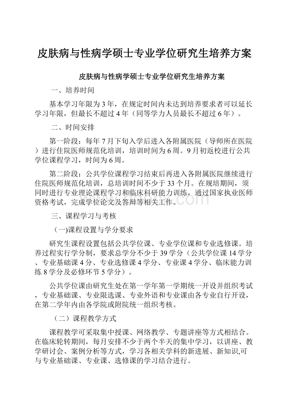 皮肤病与性病学硕士专业学位研究生培养方案.docx