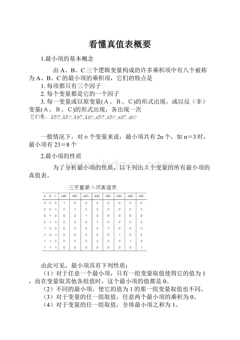 看懂真值表概要.docx