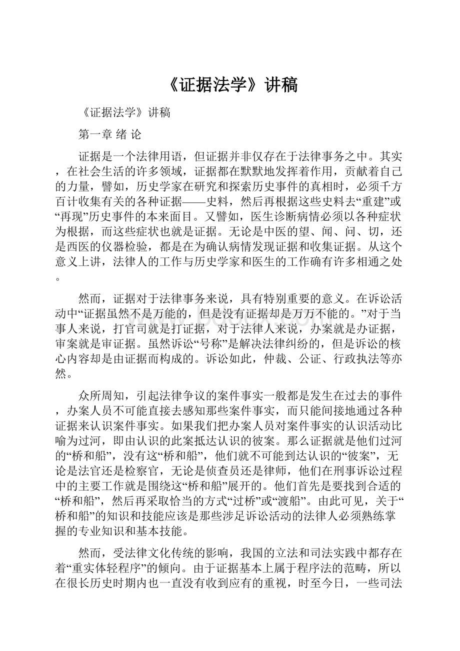 《证据法学》讲稿.docx_第1页