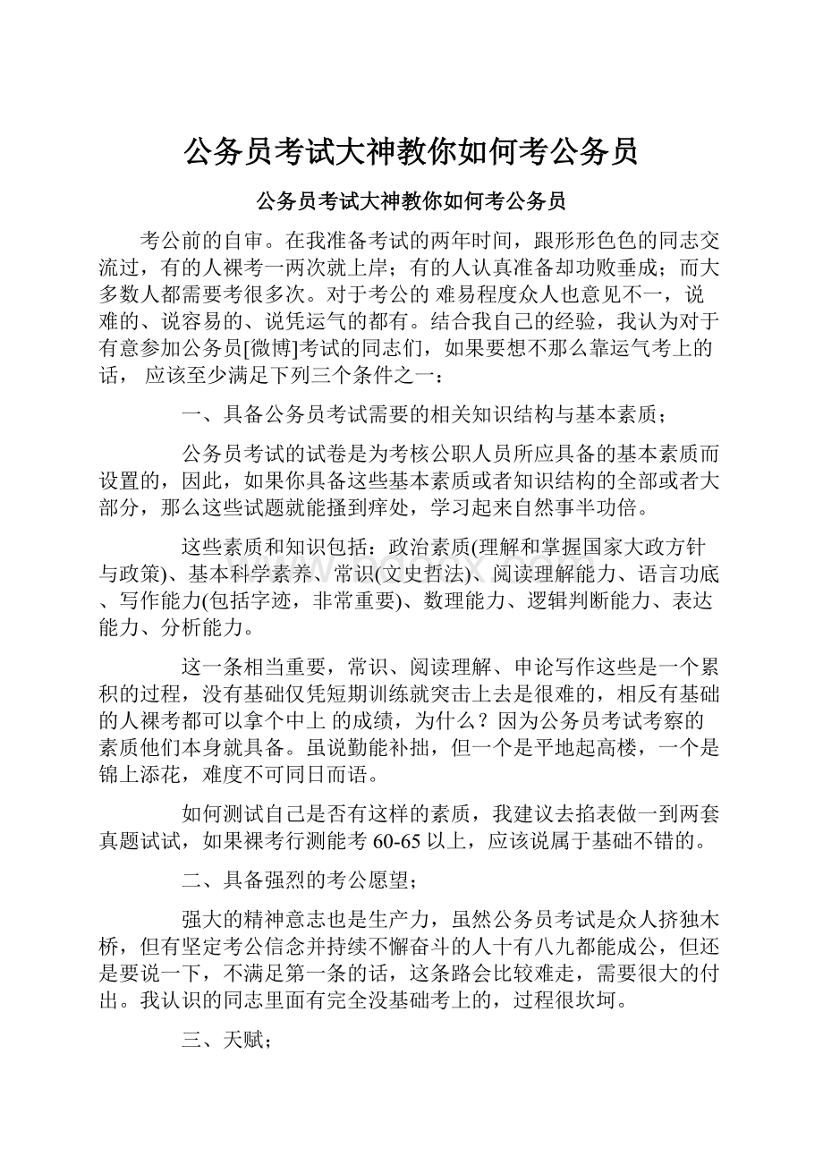 公务员考试大神教你如何考公务员.docx_第1页