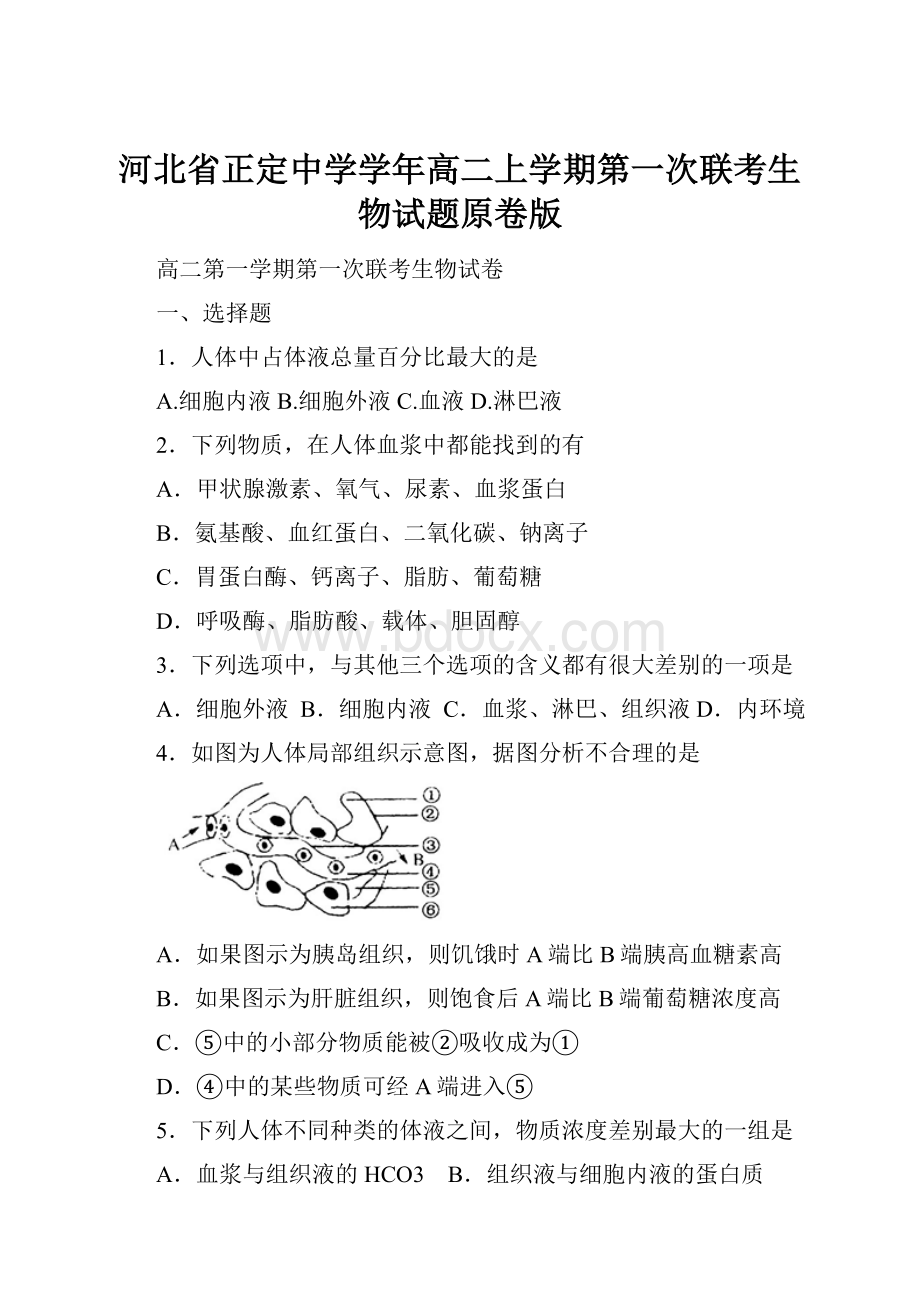 河北省正定中学学年高二上学期第一次联考生物试题原卷版.docx