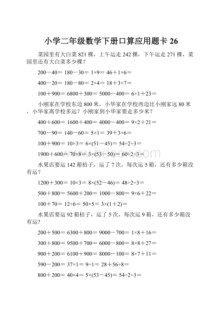 小学二年级数学下册口算应用题卡 26.docx_第1页