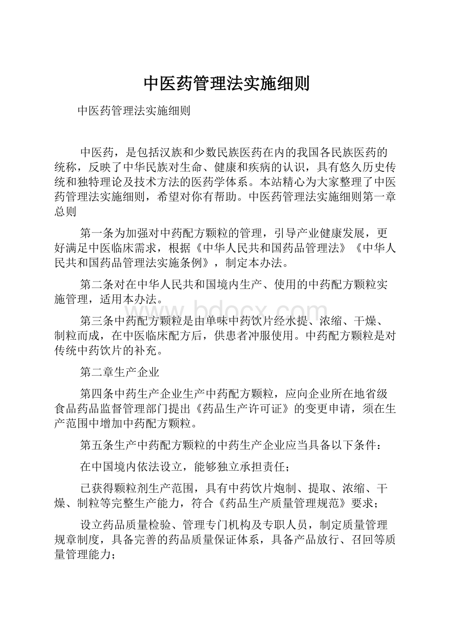 中医药管理法实施细则.docx_第1页