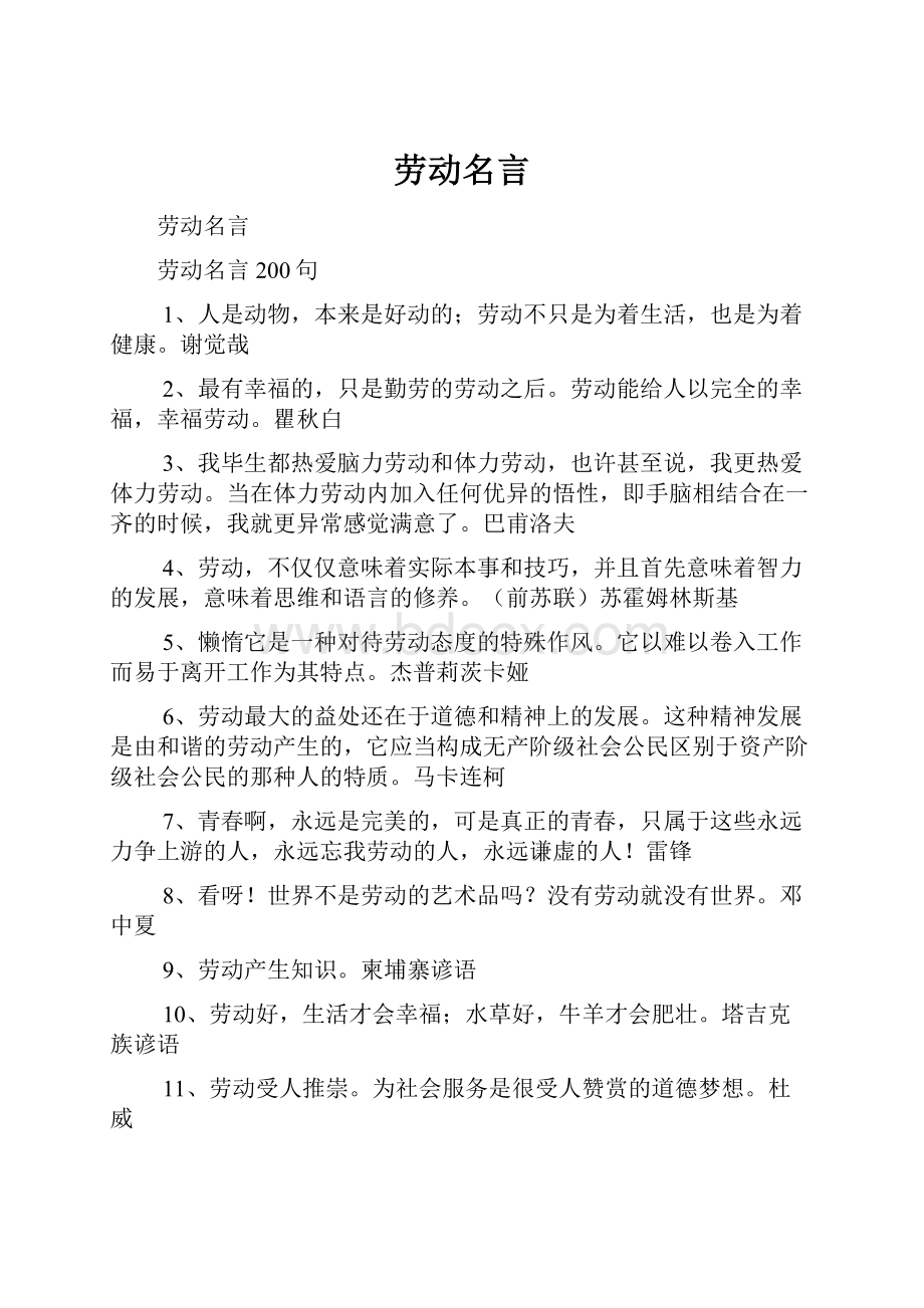 劳动名言.docx_第1页