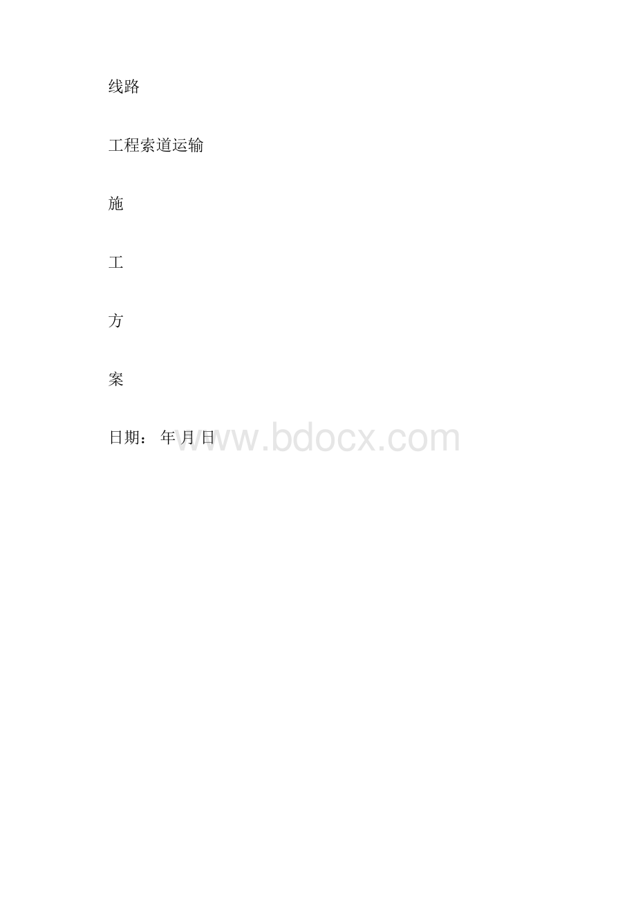 线路工程索道运输方案.docx_第3页