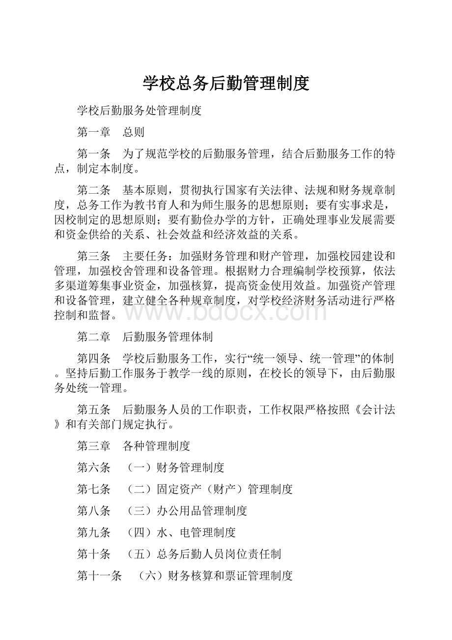 学校总务后勤管理制度.docx