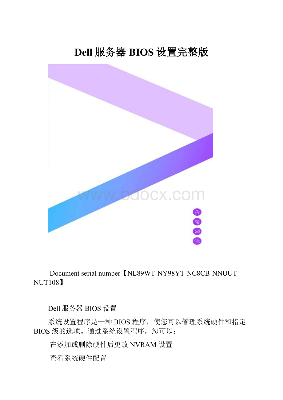 Dell服务器BIOS设置完整版.docx_第1页