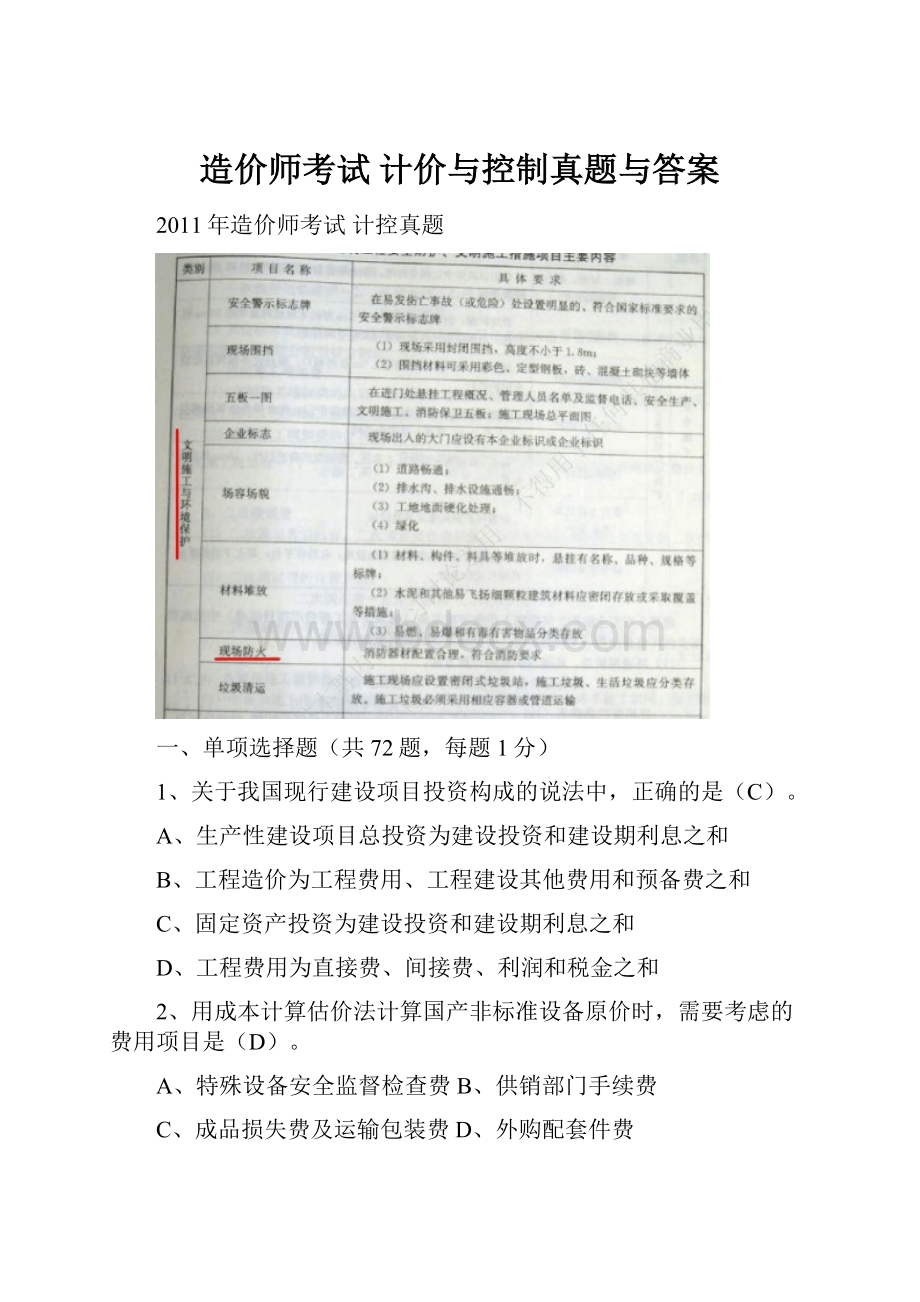 造价师考试 计价与控制真题与答案.docx