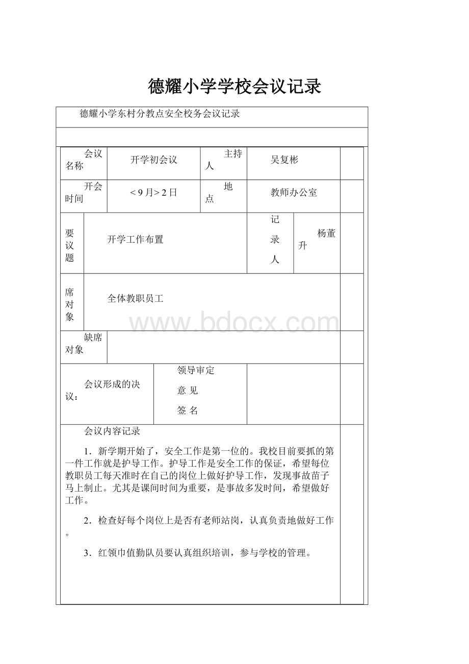 德耀小学学校会议记录.docx_第1页