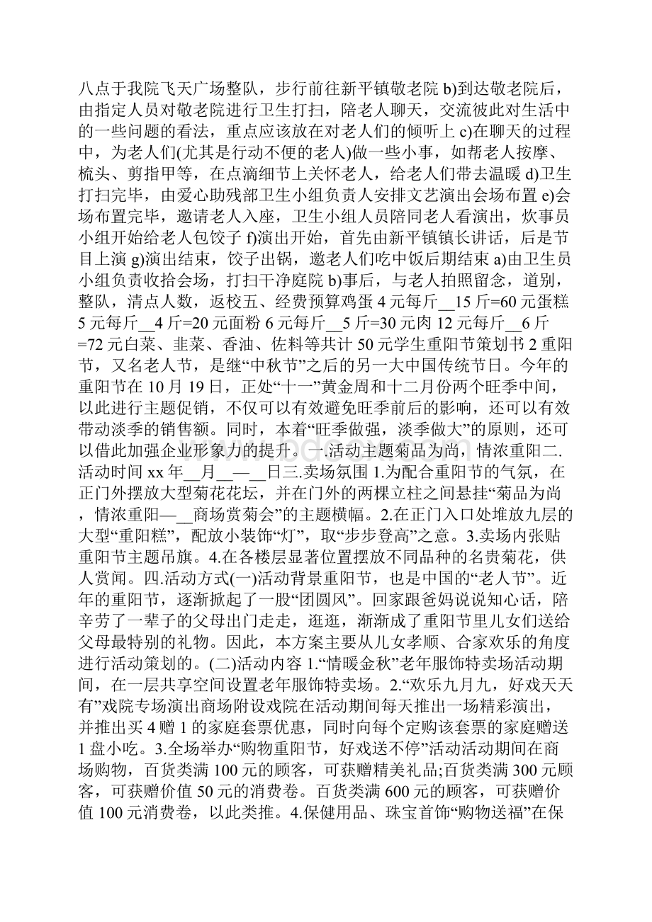 学生重阳节主题活动策划书.docx_第2页