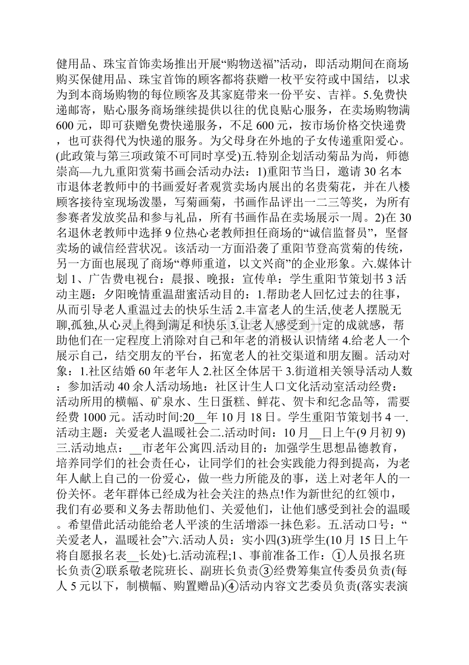 学生重阳节主题活动策划书.docx_第3页