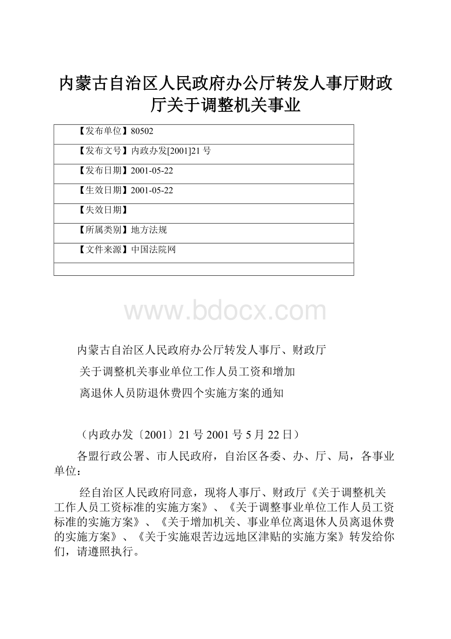 内蒙古自治区人民政府办公厅转发人事厅财政厅关于调整机关事业.docx