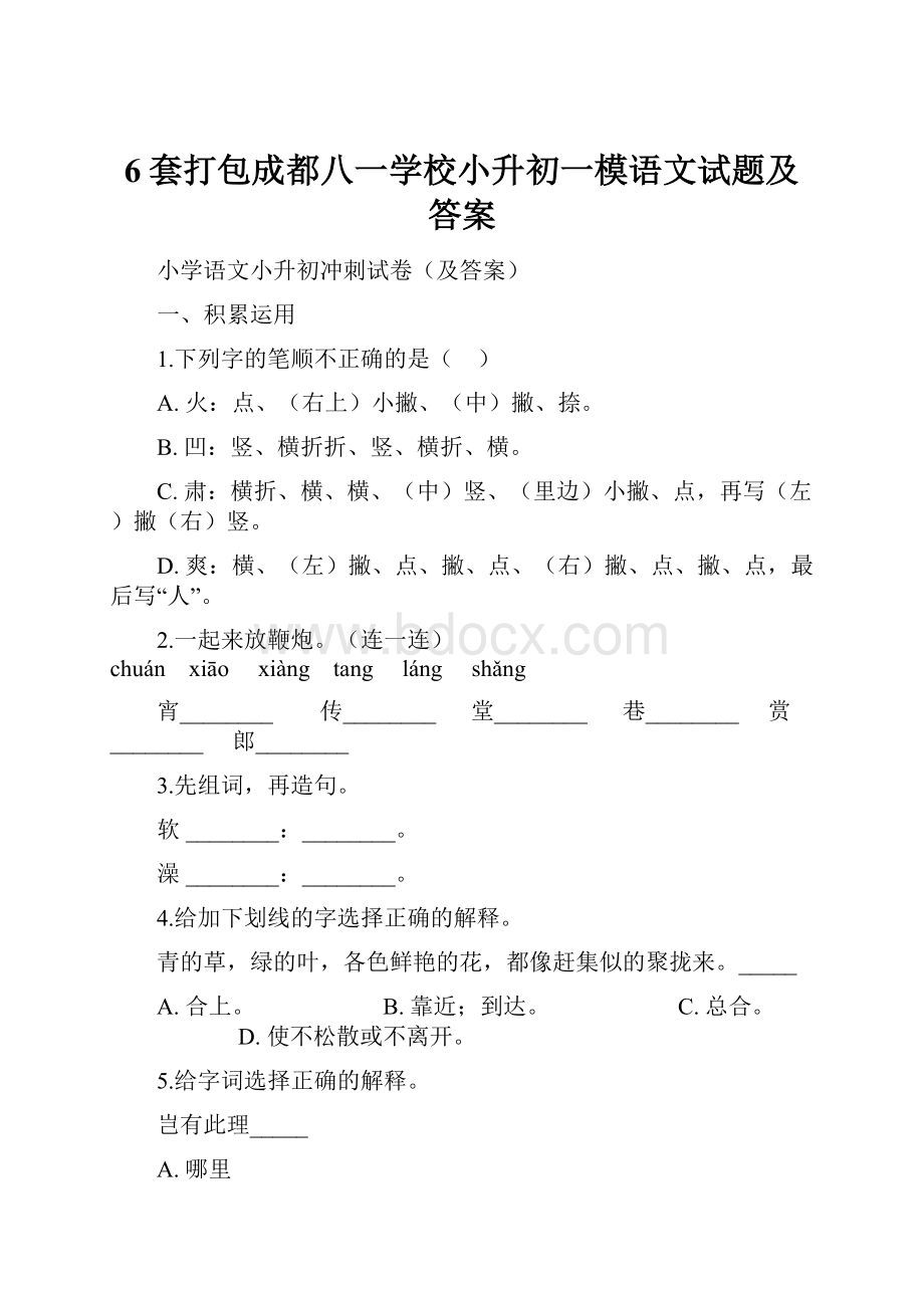 6套打包成都八一学校小升初一模语文试题及答案.docx