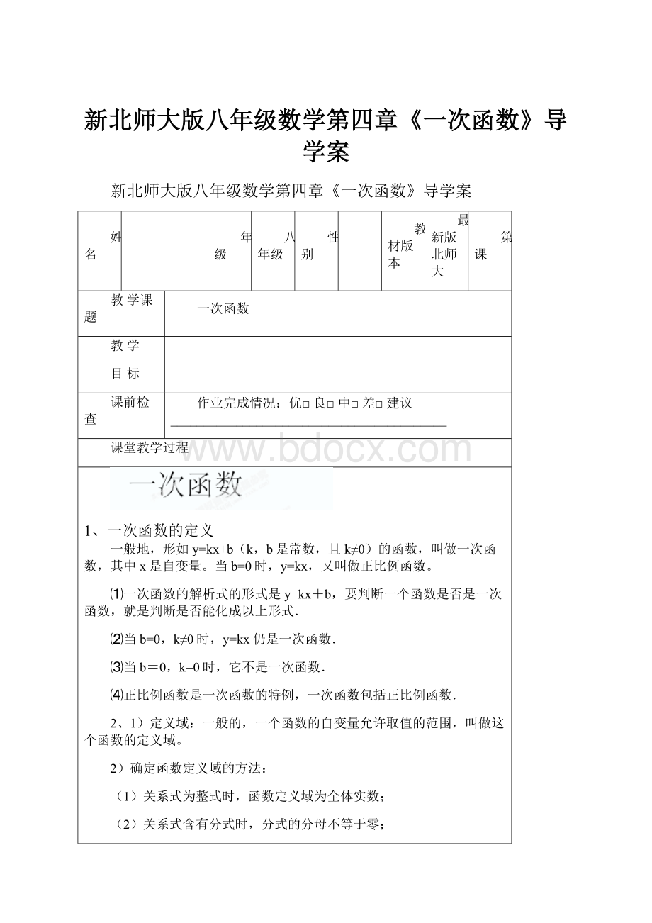 新北师大版八年级数学第四章《一次函数》导学案.docx_第1页