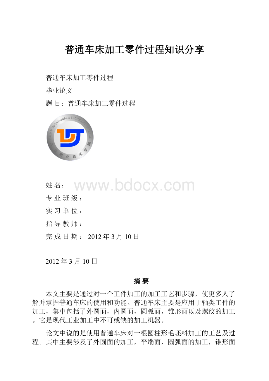 普通车床加工零件过程知识分享.docx