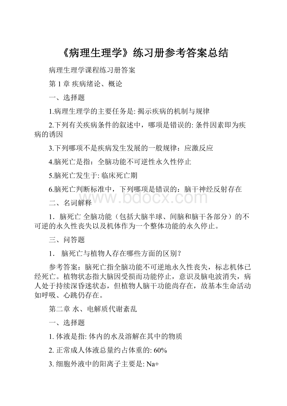 《病理生理学》练习册参考答案总结.docx