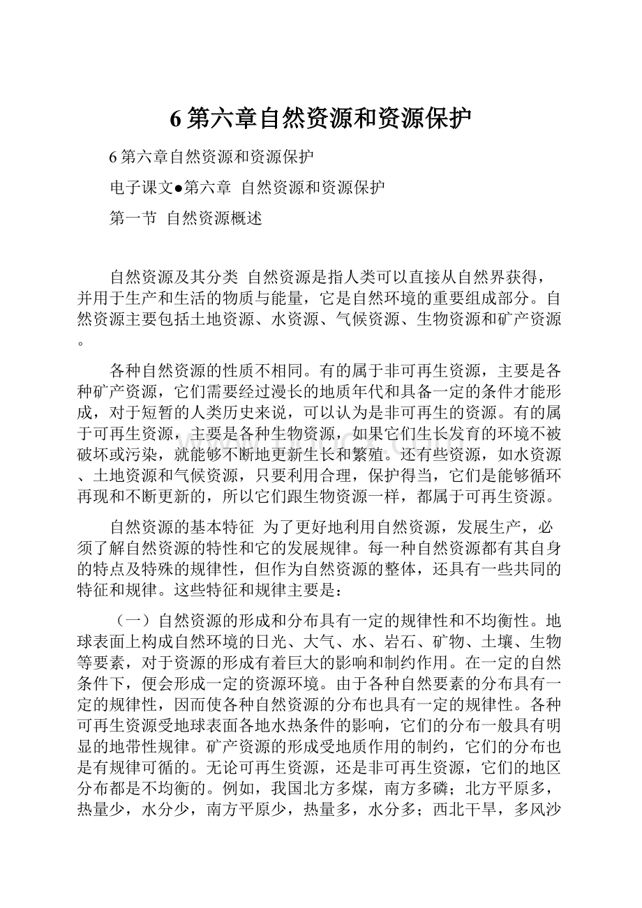 6第六章自然资源和资源保护.docx_第1页