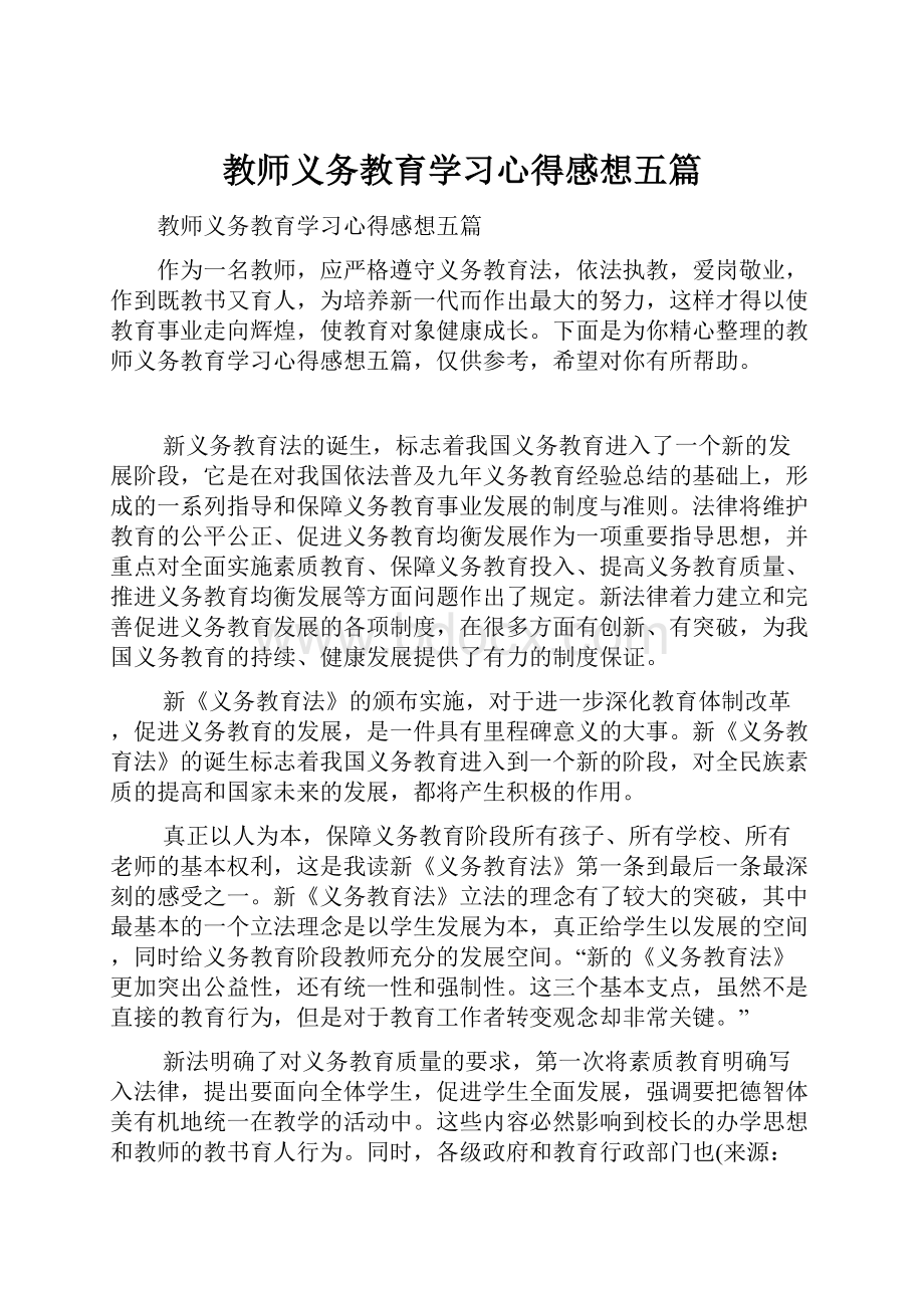 教师义务教育学习心得感想五篇.docx