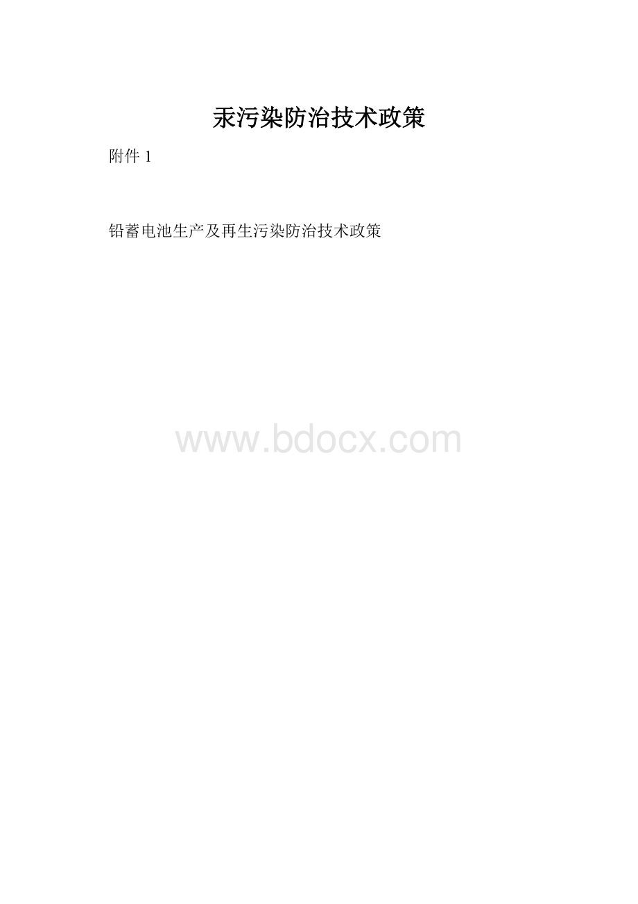 汞污染防治技术政策.docx_第1页