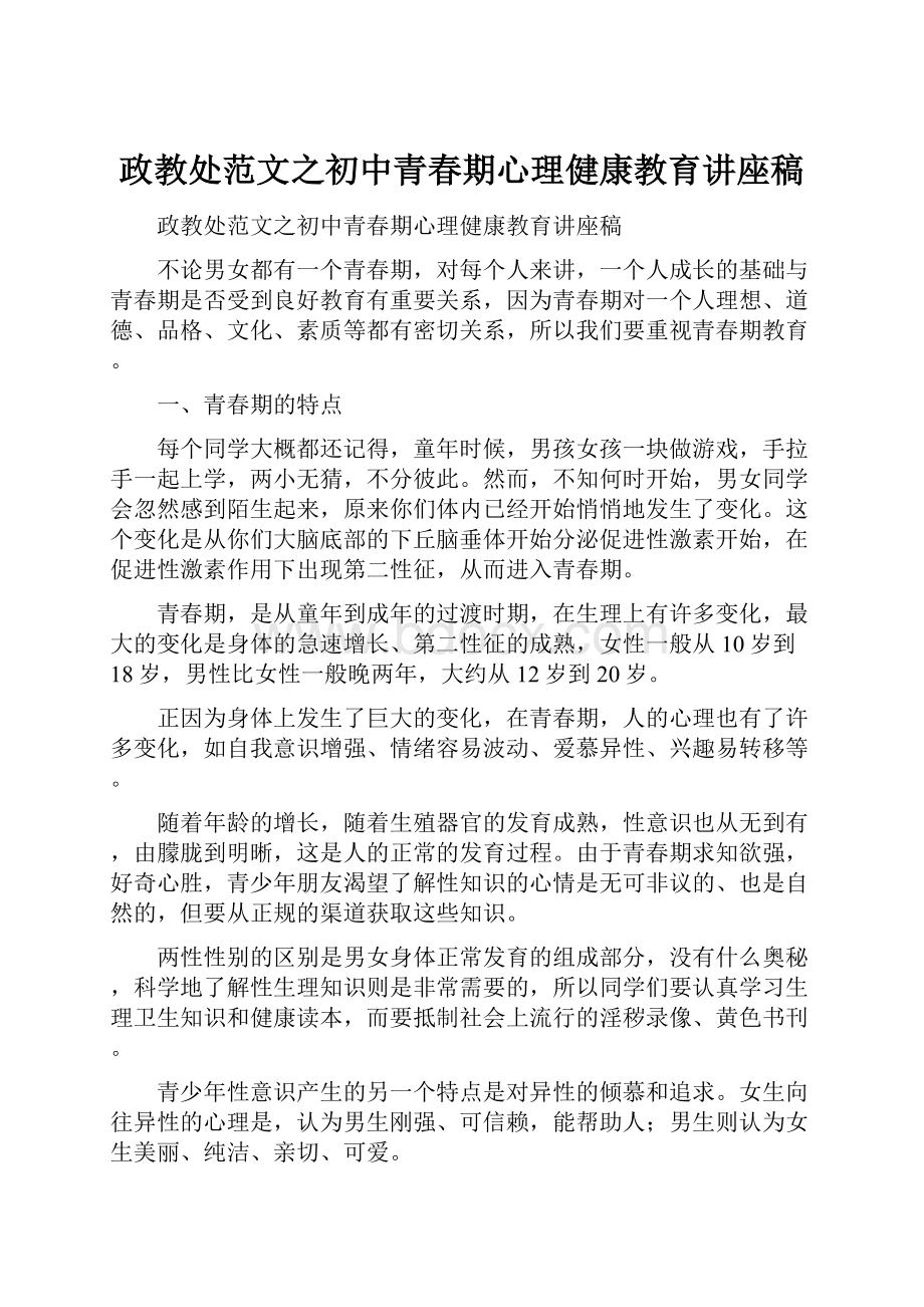 政教处范文之初中青春期心理健康教育讲座稿.docx_第1页