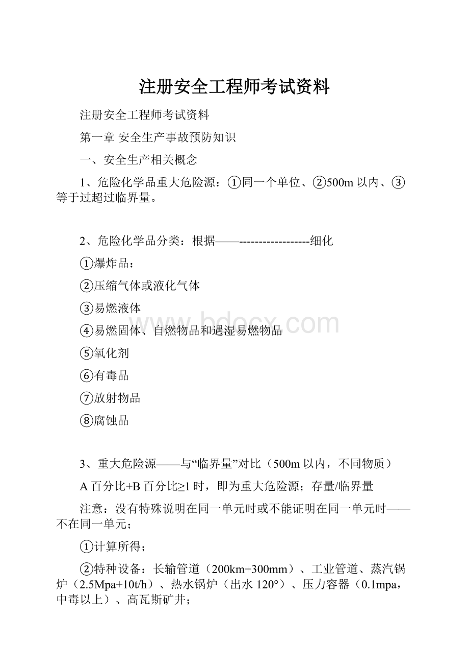 注册安全工程师考试资料.docx