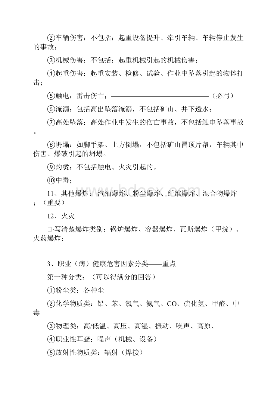 注册安全工程师考试资料.docx_第3页