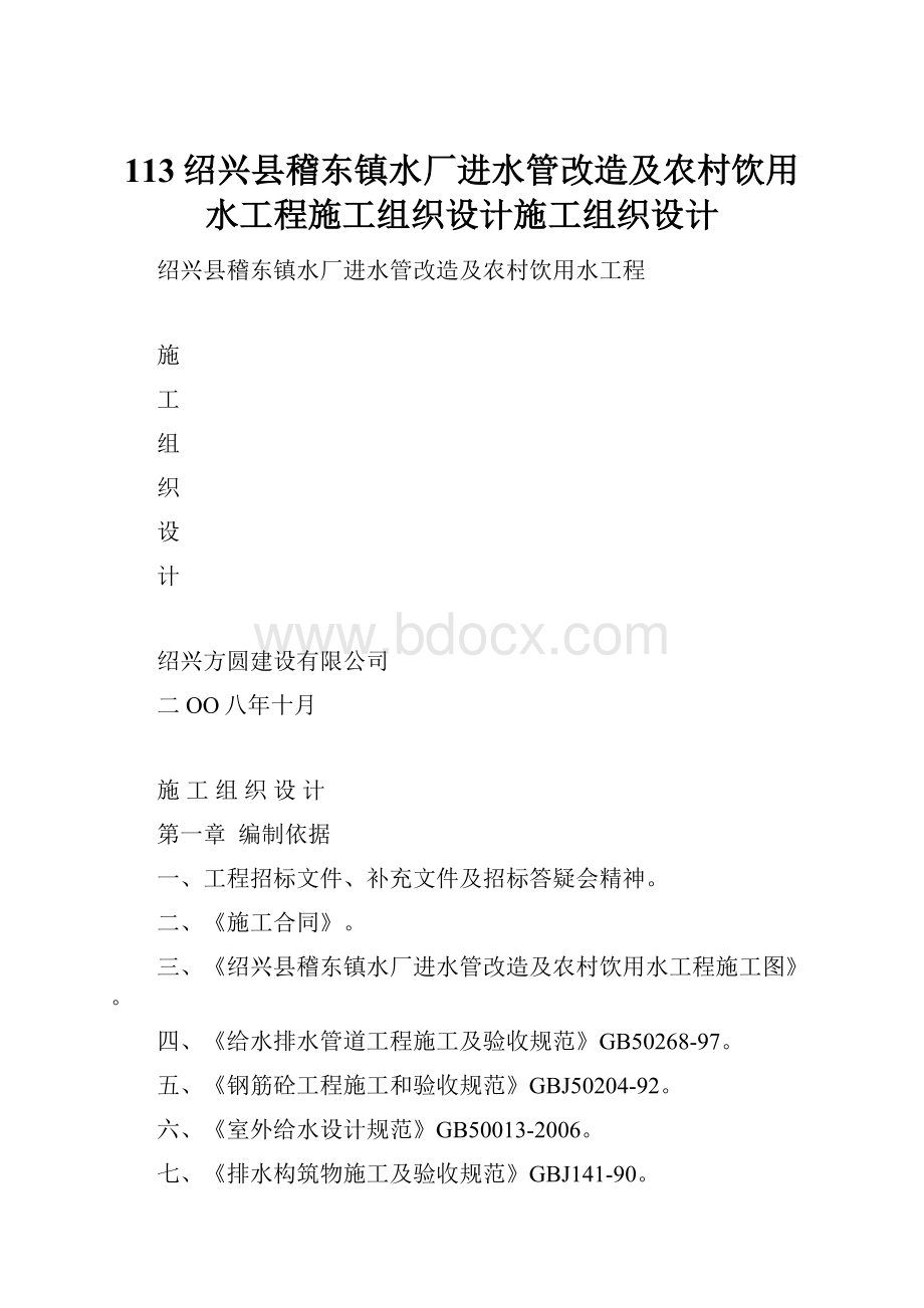 113绍兴县稽东镇水厂进水管改造及农村饮用水工程施工组织设计施工组织设计.docx