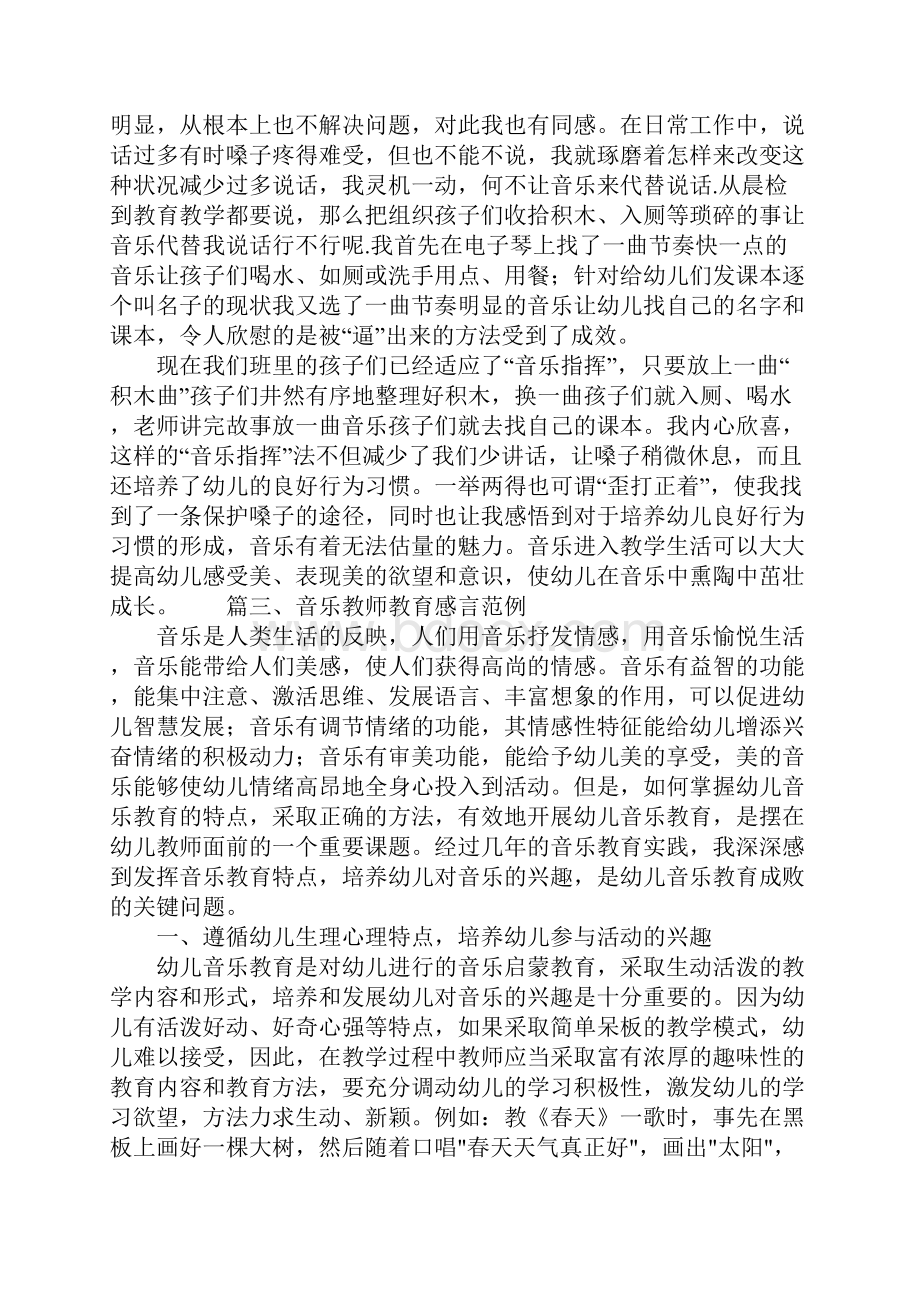 音乐教师教育感言范例.docx_第2页