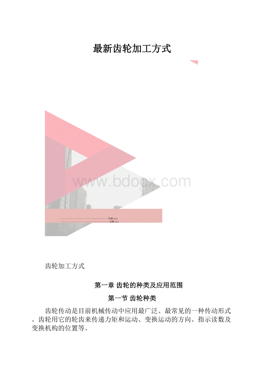 最新齿轮加工方式.docx