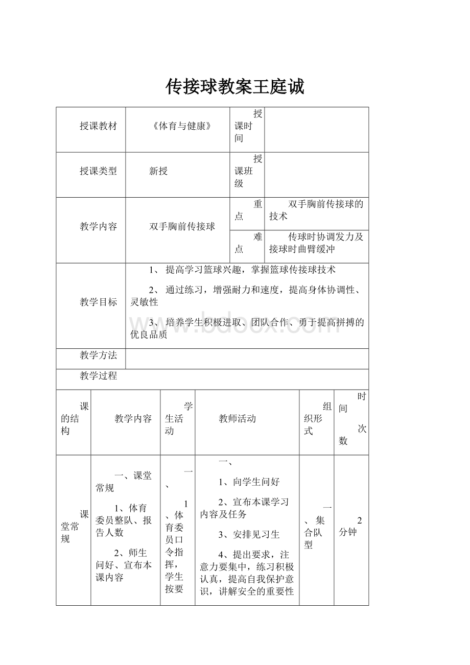 传接球教案王庭诚.docx_第1页