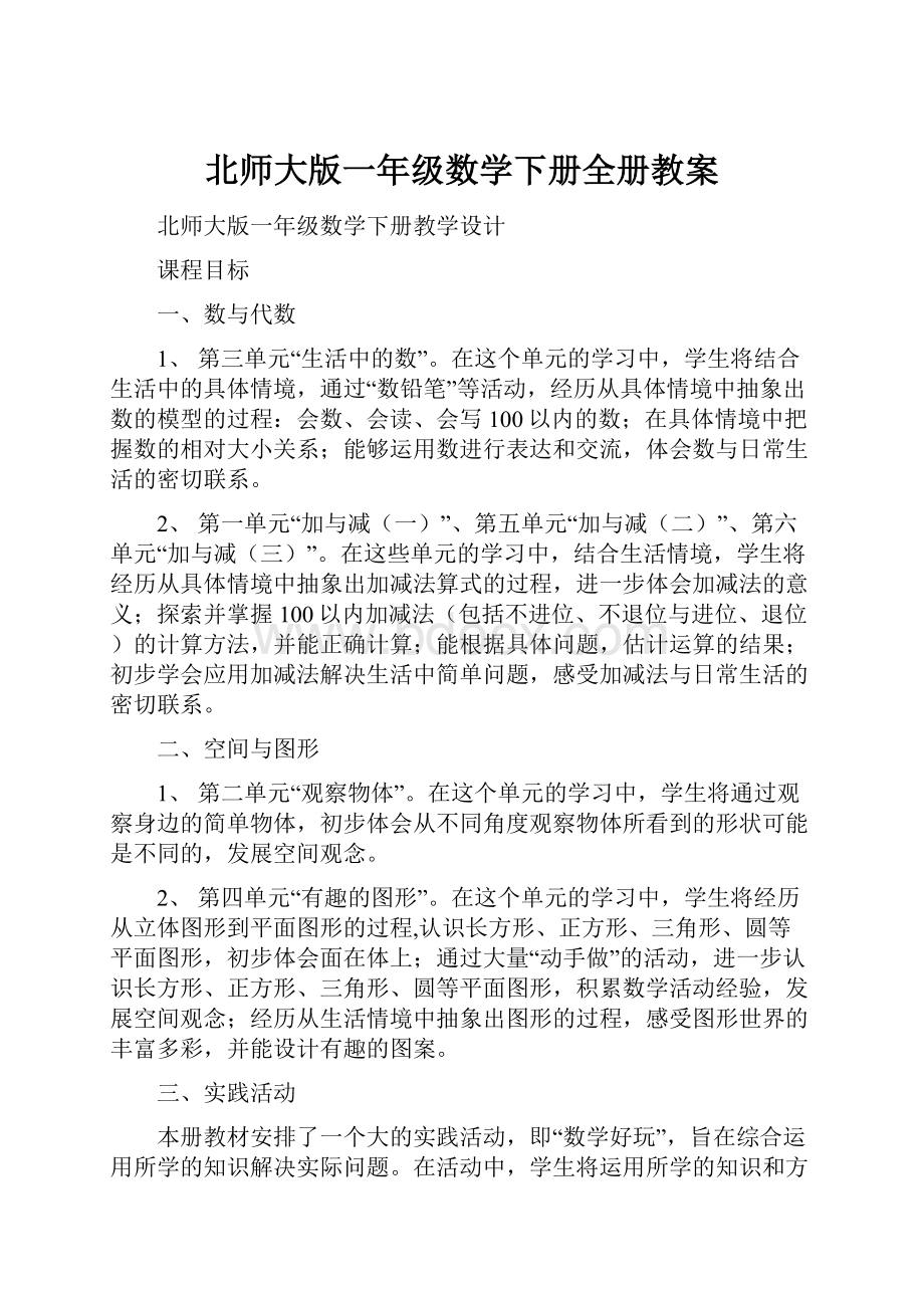 北师大版一年级数学下册全册教案.docx