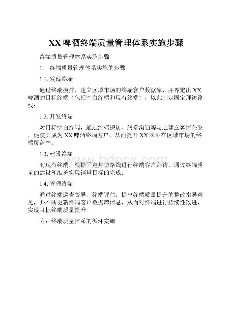 XX啤酒终端质量管理体系实施步骤.docx_第1页