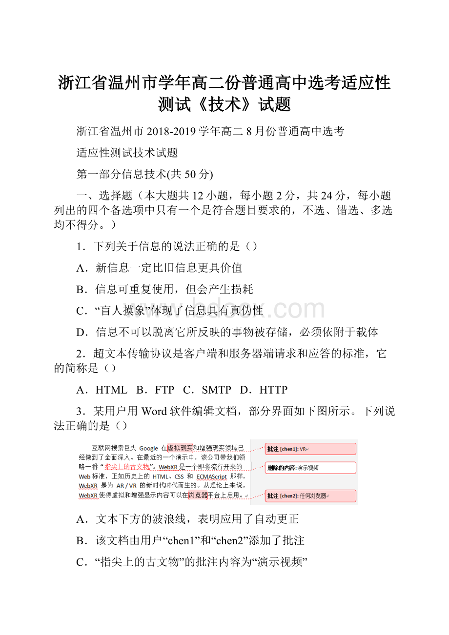 浙江省温州市学年高二份普通高中选考适应性测试《技术》试题.docx