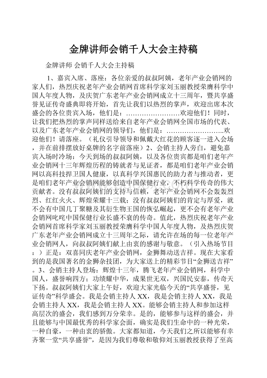 金牌讲师会销千人大会主持稿.docx