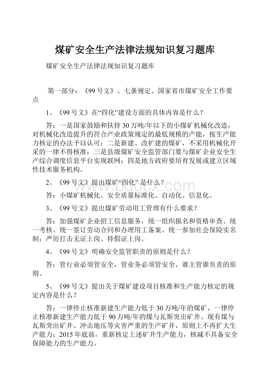 煤矿安全生产法律法规知识复习题库.docx_第1页