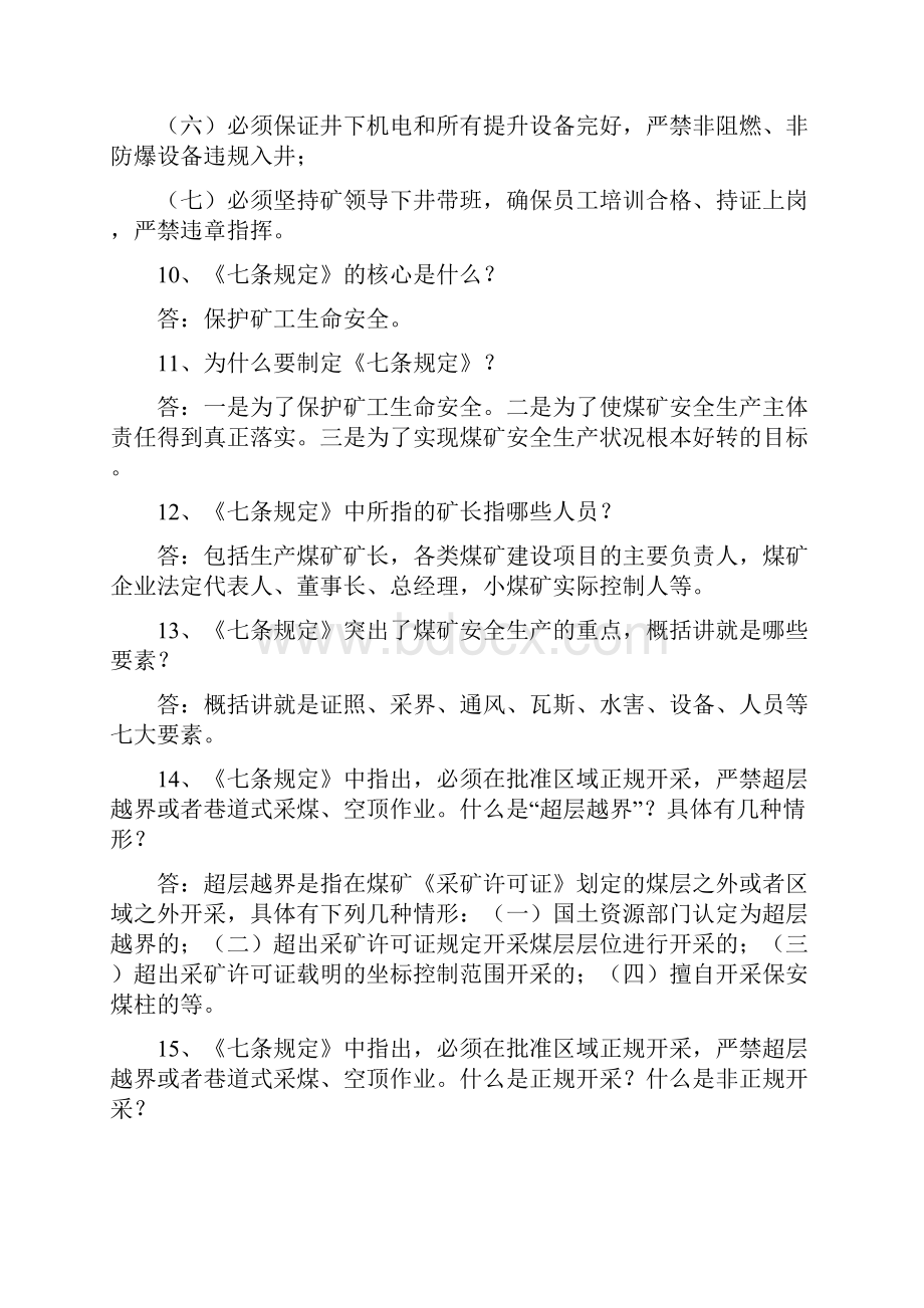 煤矿安全生产法律法规知识复习题库.docx_第3页