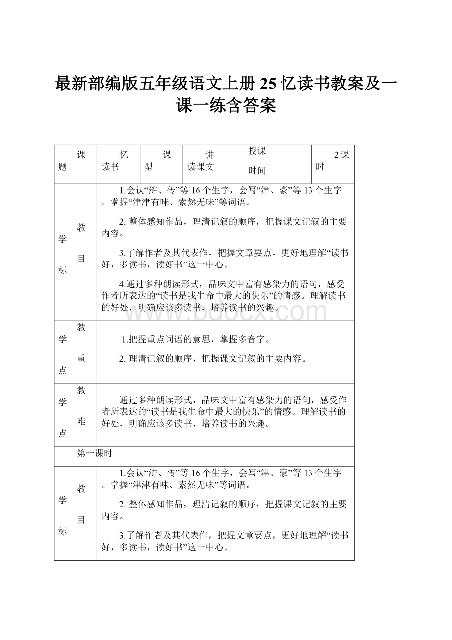 最新部编版五年级语文上册25忆读书教案及一课一练含答案.docx