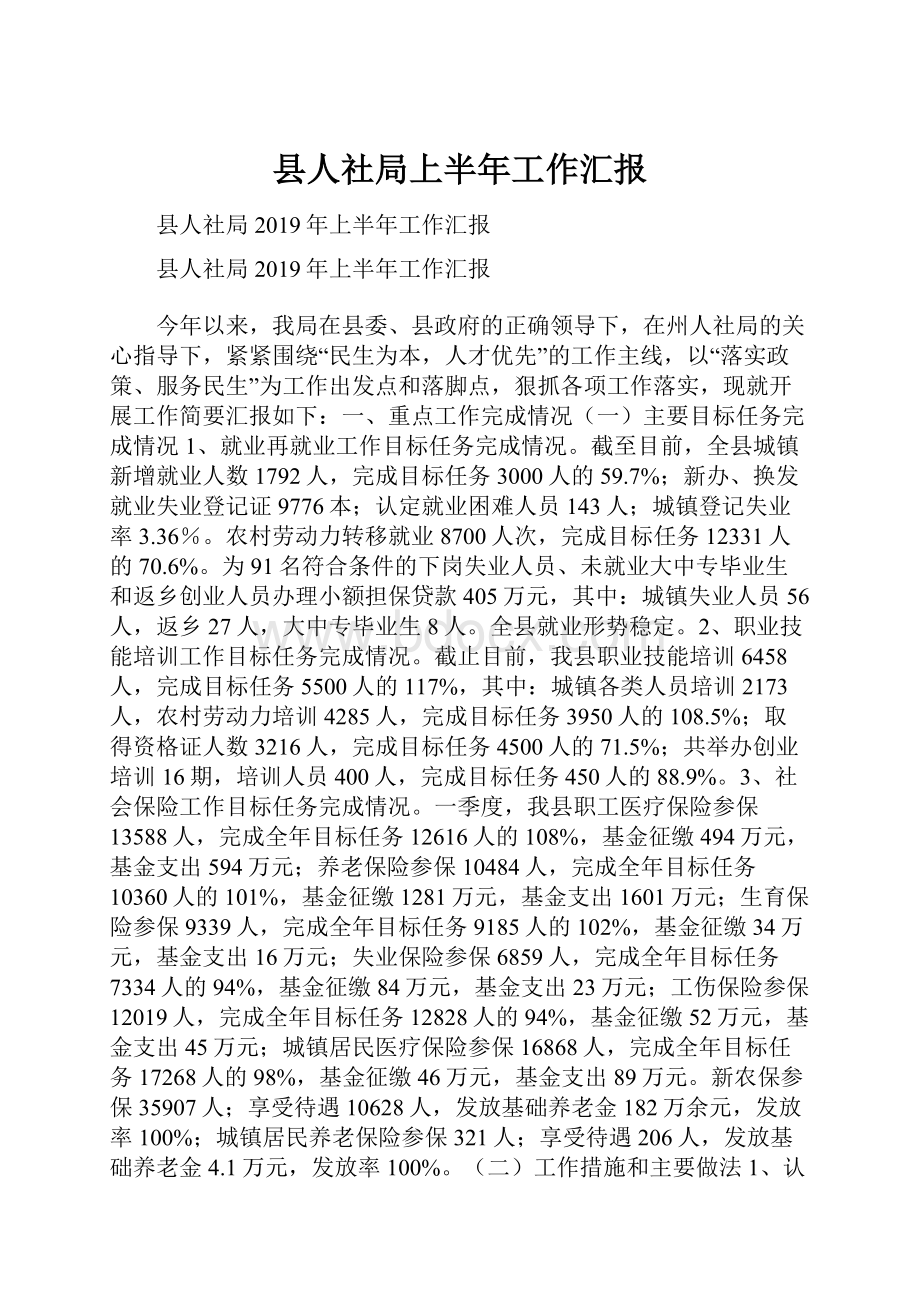 县人社局上半年工作汇报.docx_第1页