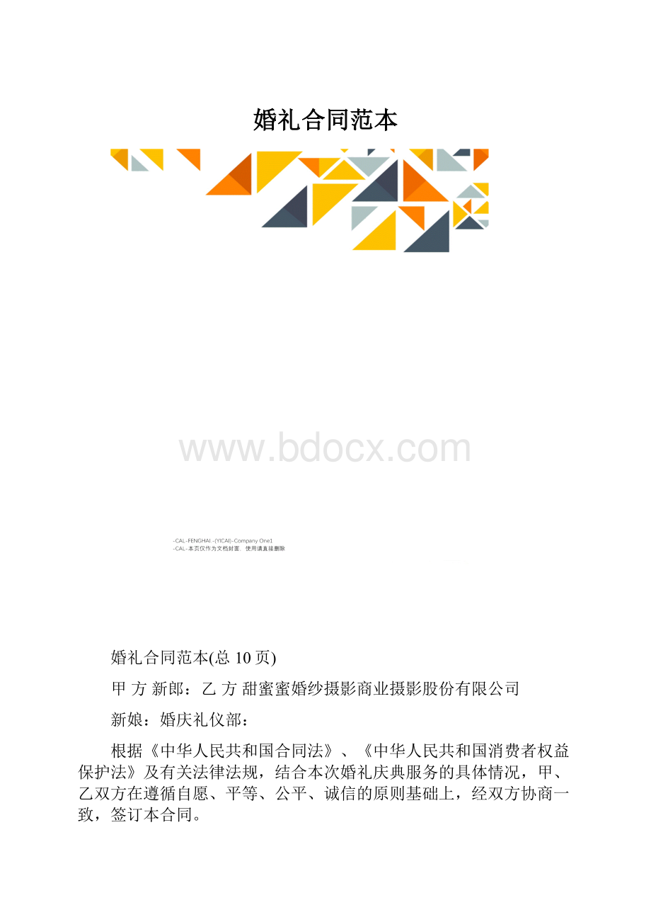 婚礼合同范本.docx