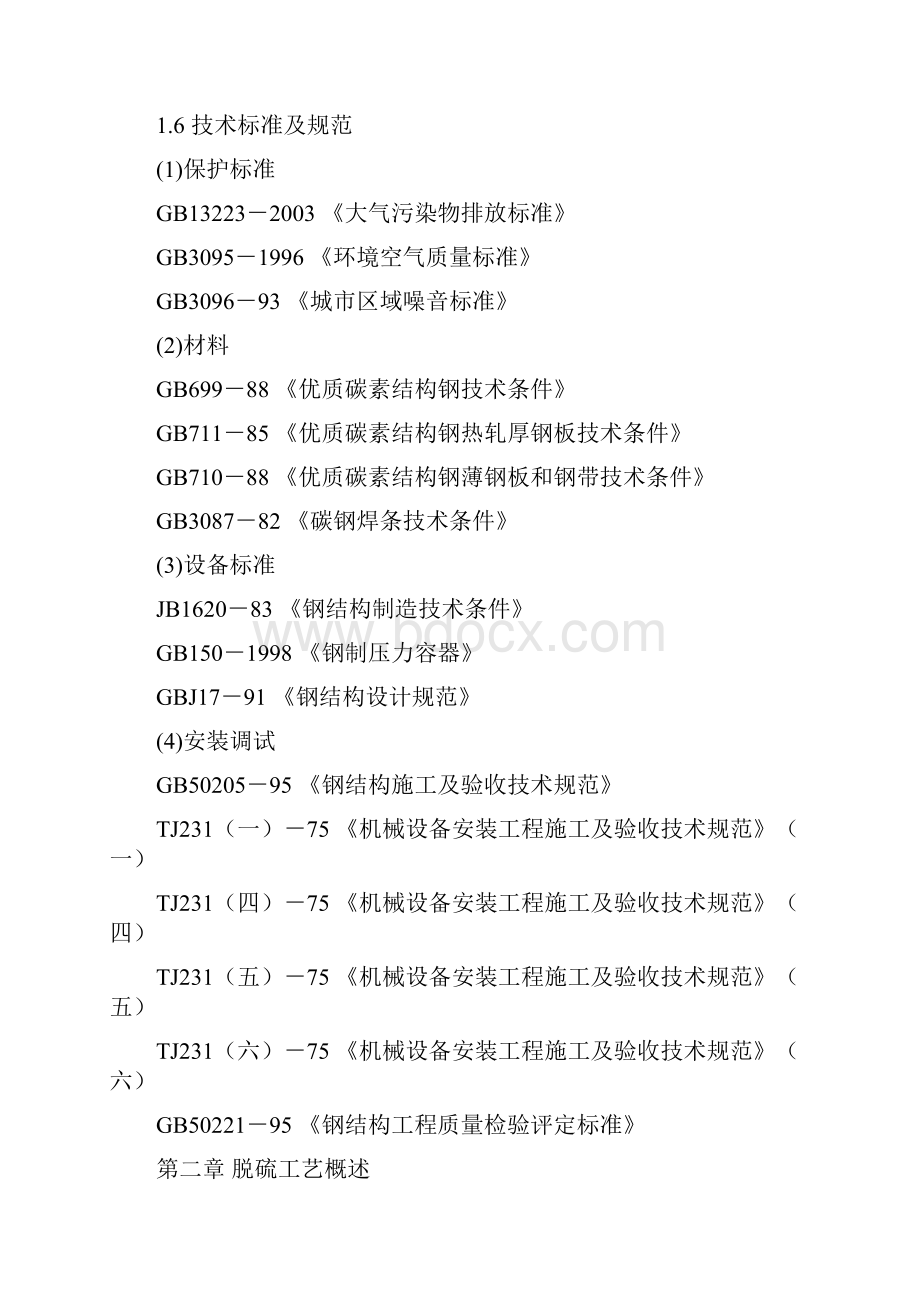 单碱烟气脱硫技术方案复制.docx_第3页